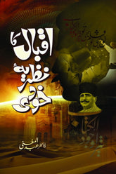 Iqbal ka Nazria-e-Khudi | اقبال کا نظریۂ خودی